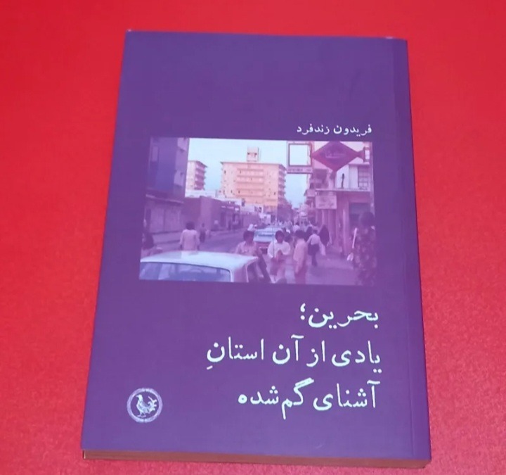 بحرین،یادی ازآن استان گم شده
