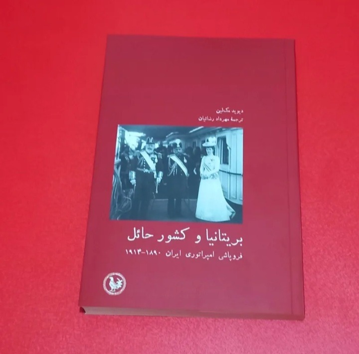 بریتانیاوکشورحائل(فرپاشی امپراطوری ایران)