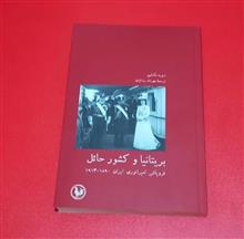 بریتانیاوکشورحائل(فرپاشی