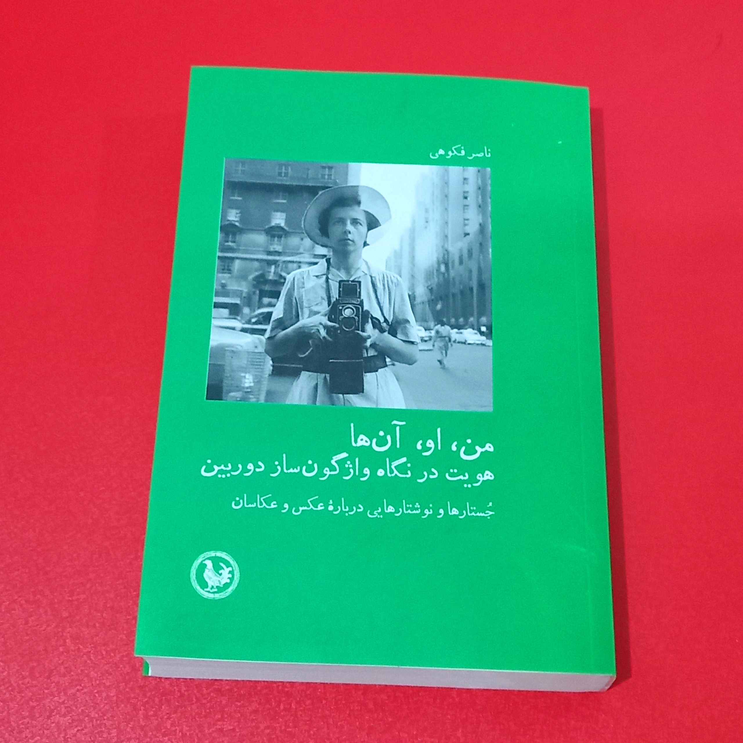 من،او، آنها...| ناصرفکوهی
