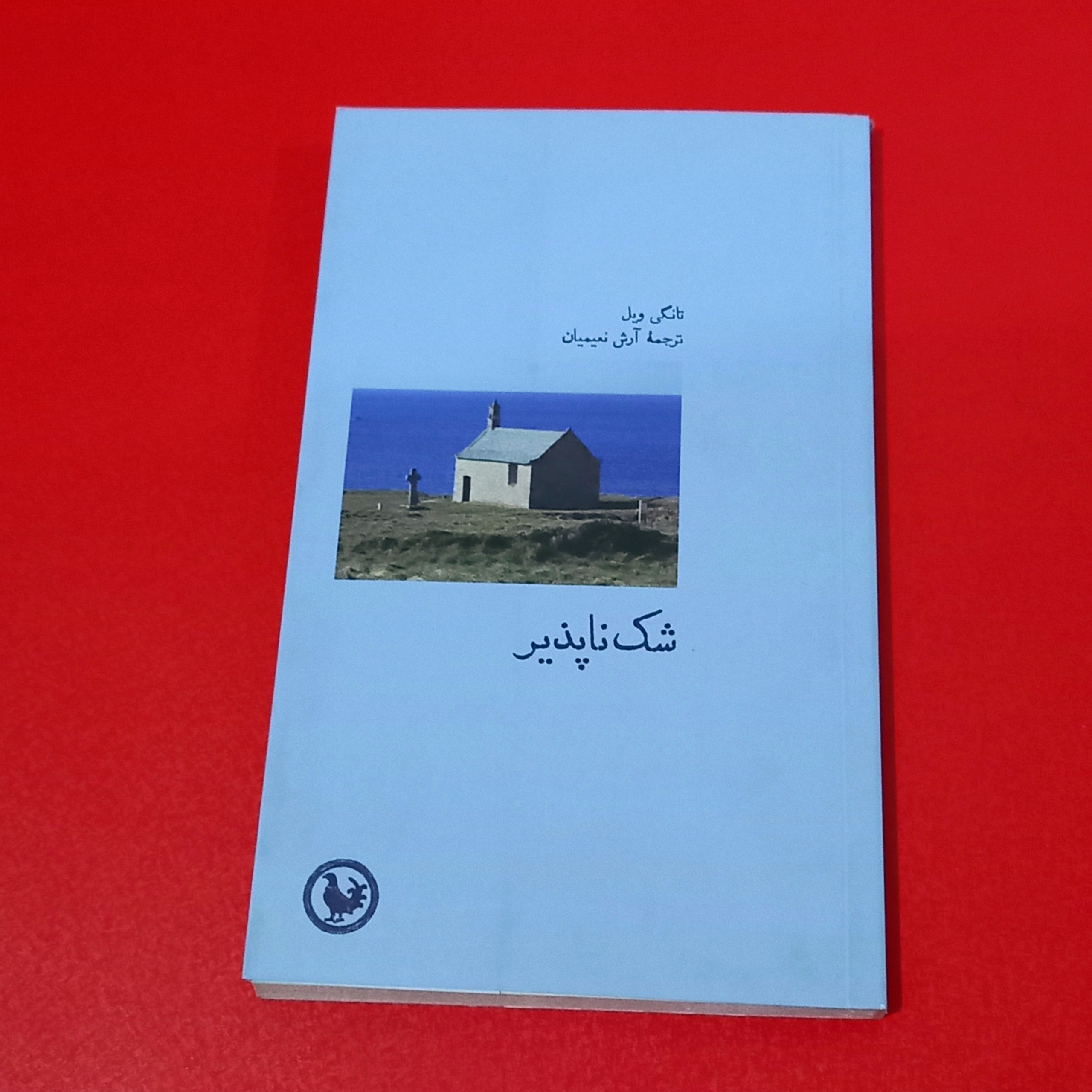 شک ناپذیر | تانگی ویل