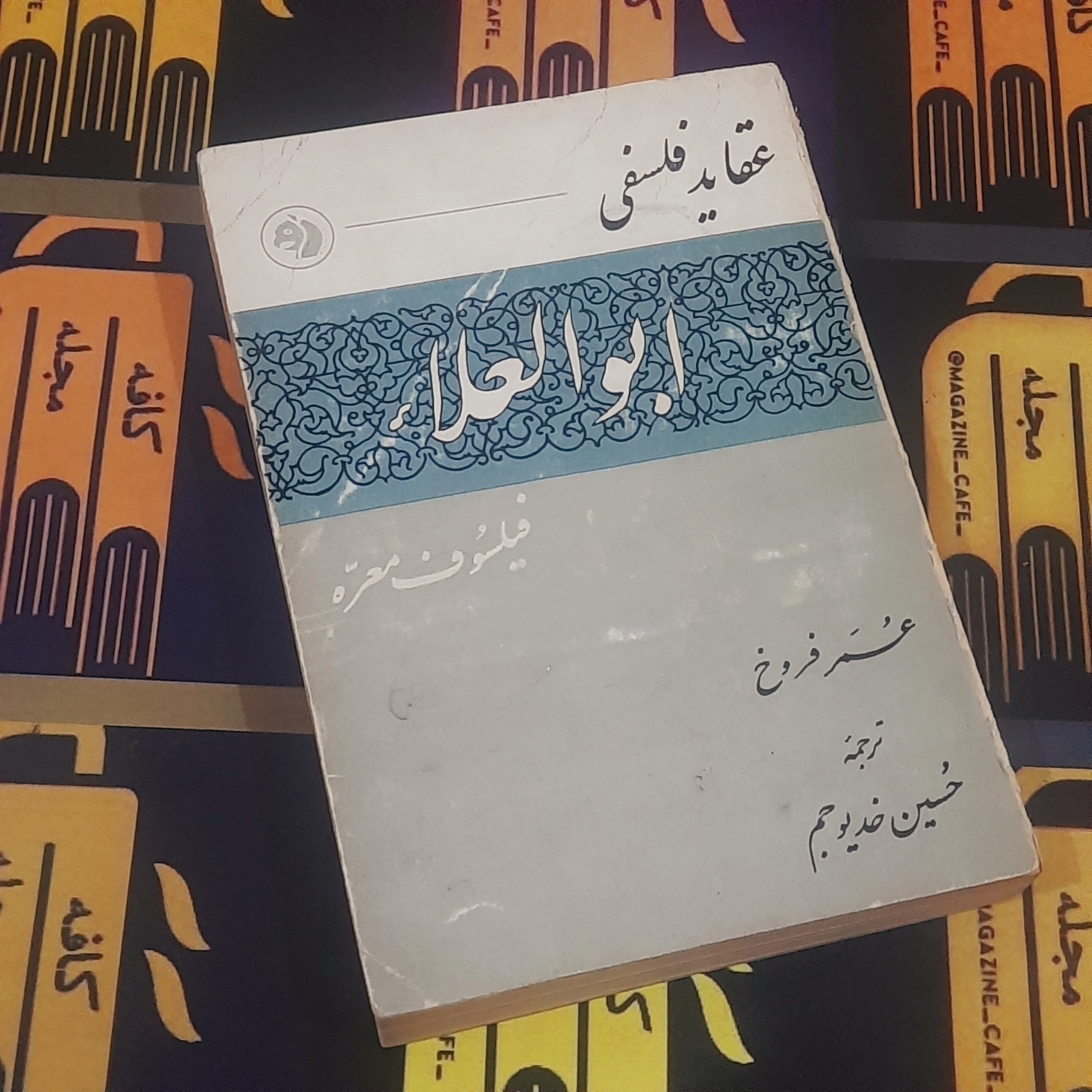 عقایدفلسفی / ابوالعلا