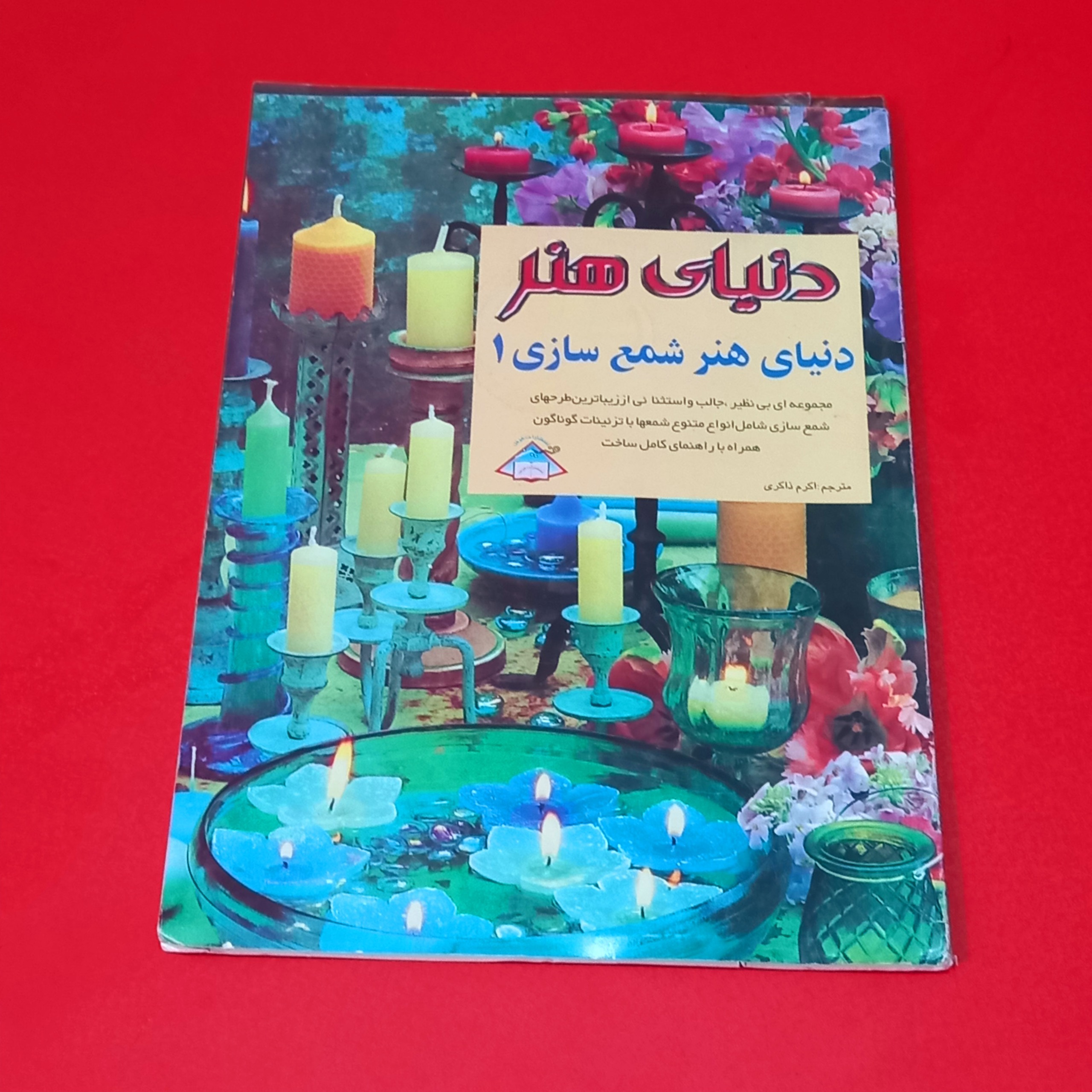 دنیای هنرشمع سازی