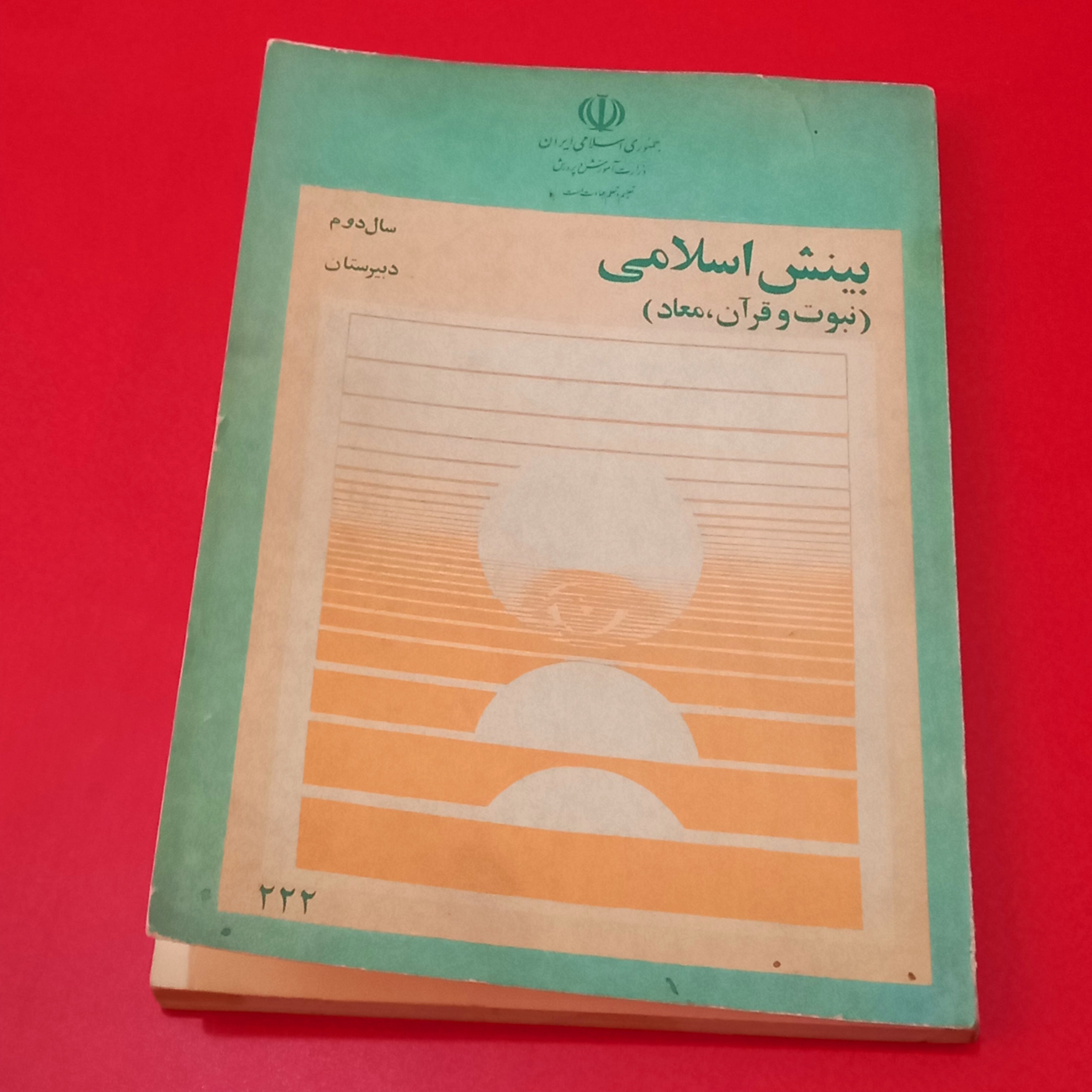 بینش اسلامی / دوم دبیرستان1364