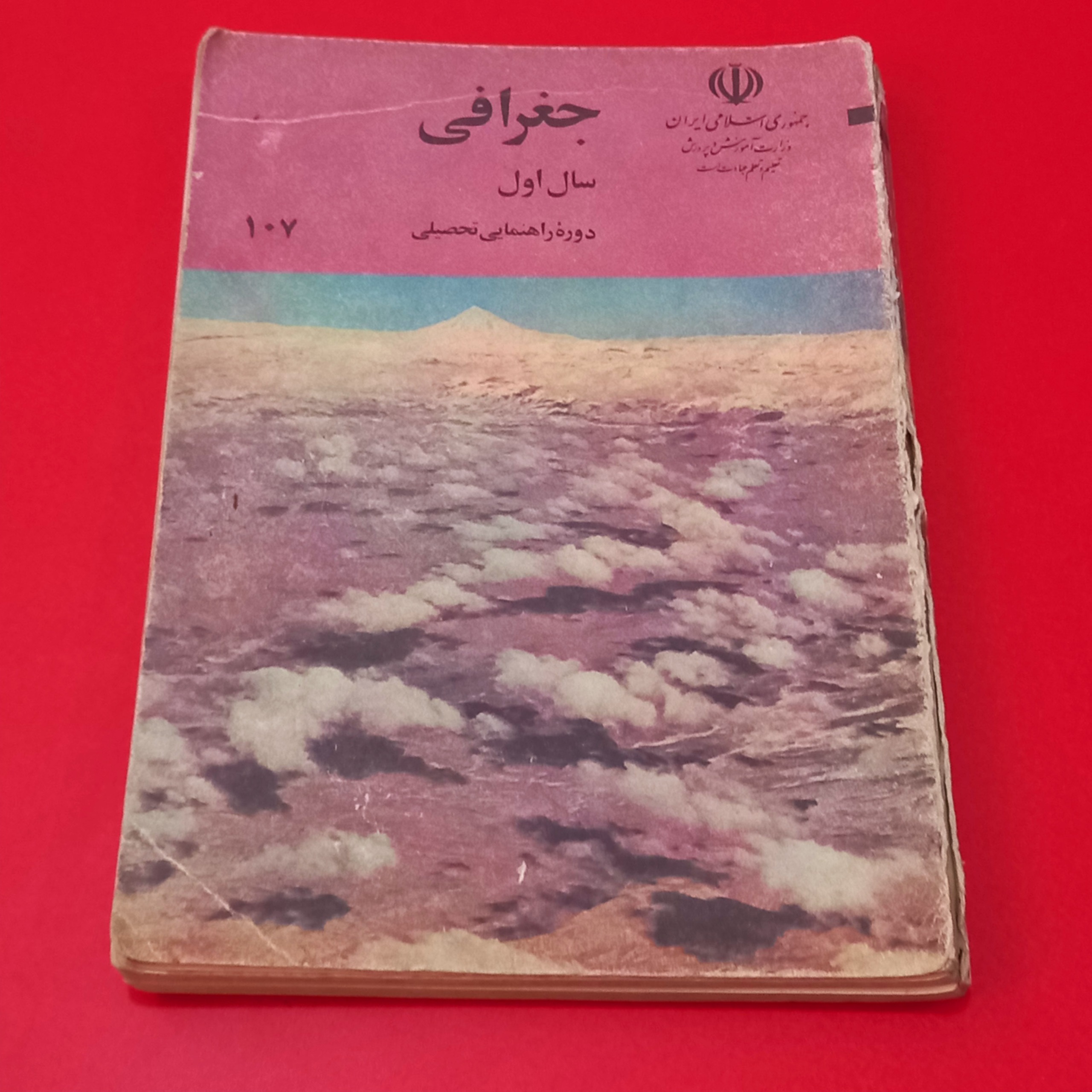 جغرافی | اول راهنمایی1363