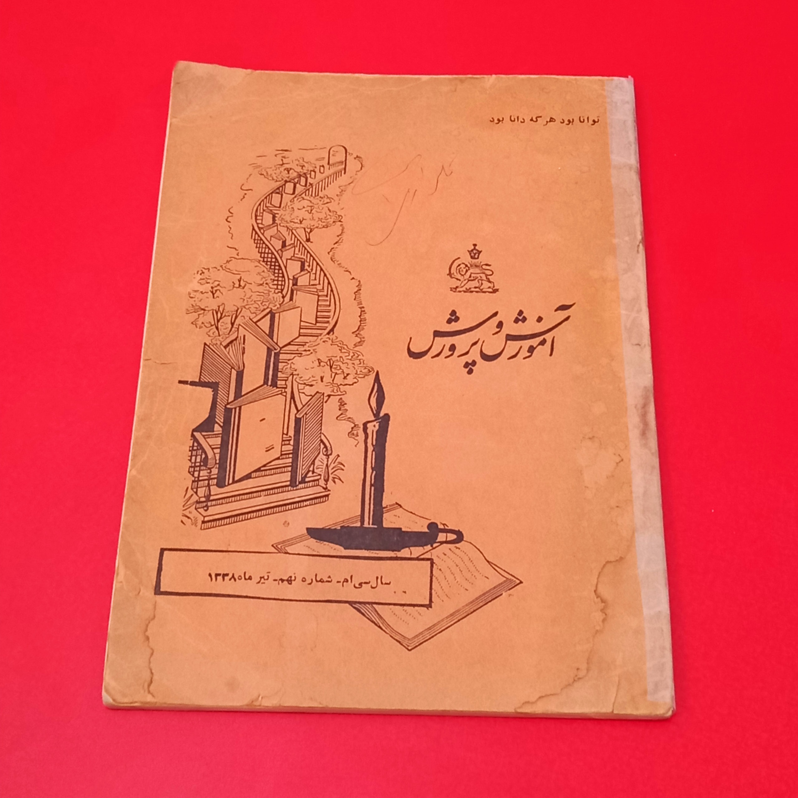 آموزش وپرورش / ش9 / تیر1338