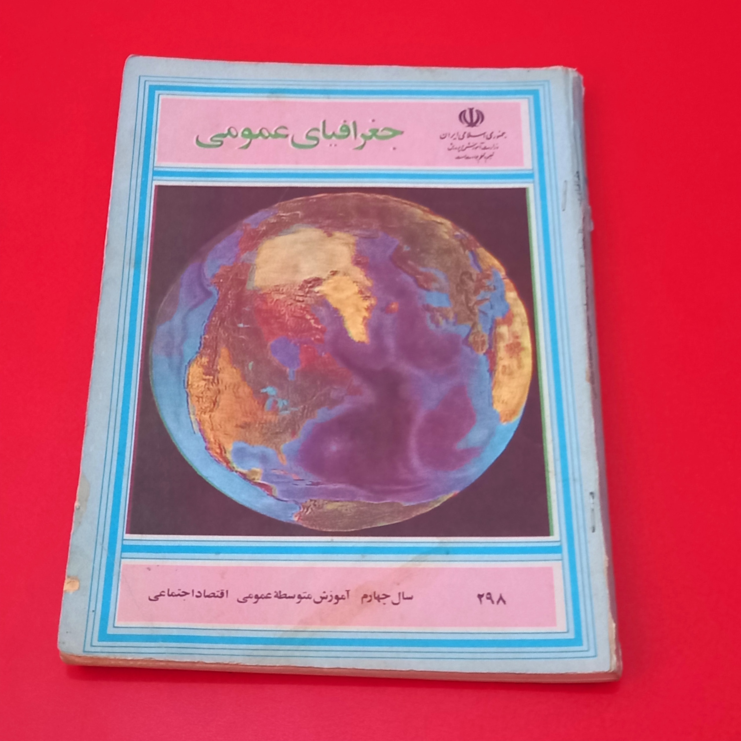 جغرافیای عمومی / چهارم متوسطه1369