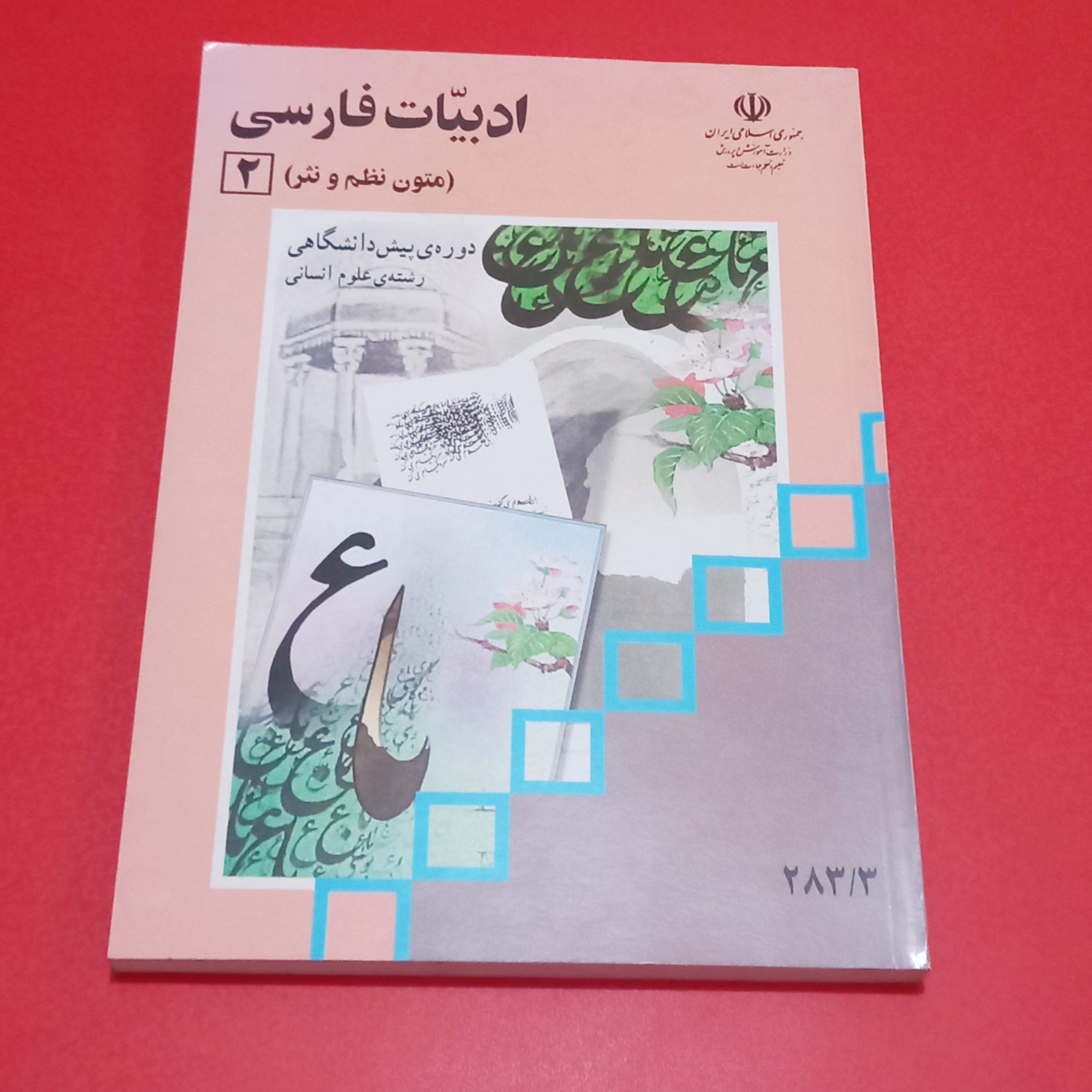 ادبیات فارسی/پیش دانشگاهی2 | سال 1379