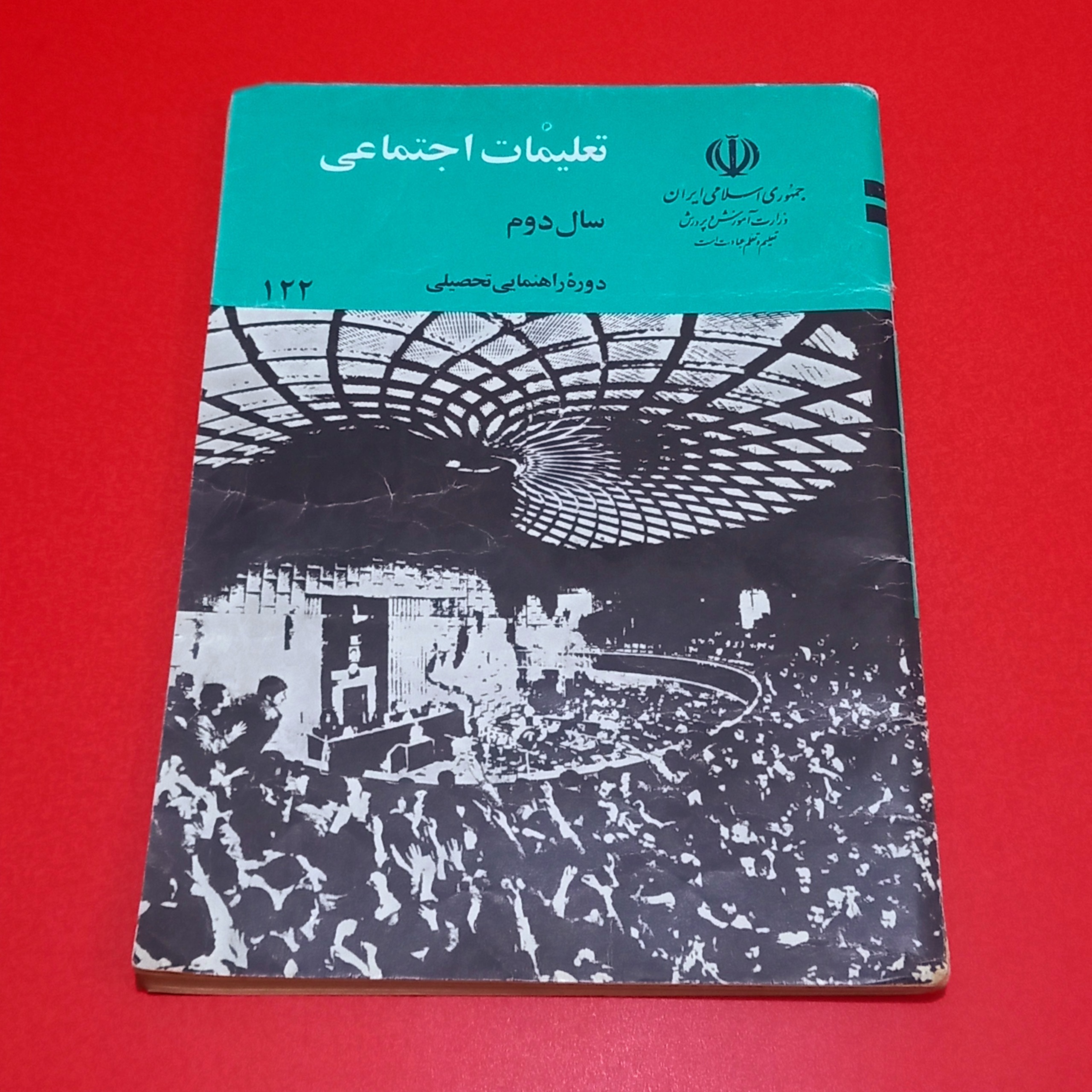 تعلیمات اجتماعی / دوم راهنمایی1370