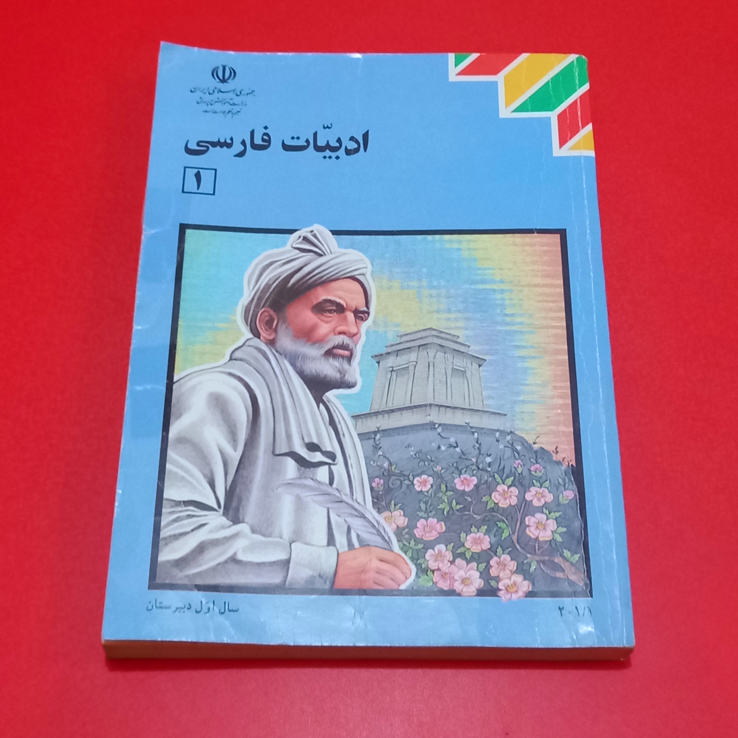ادبیات فارسی 1 | اول دبیرستان1379