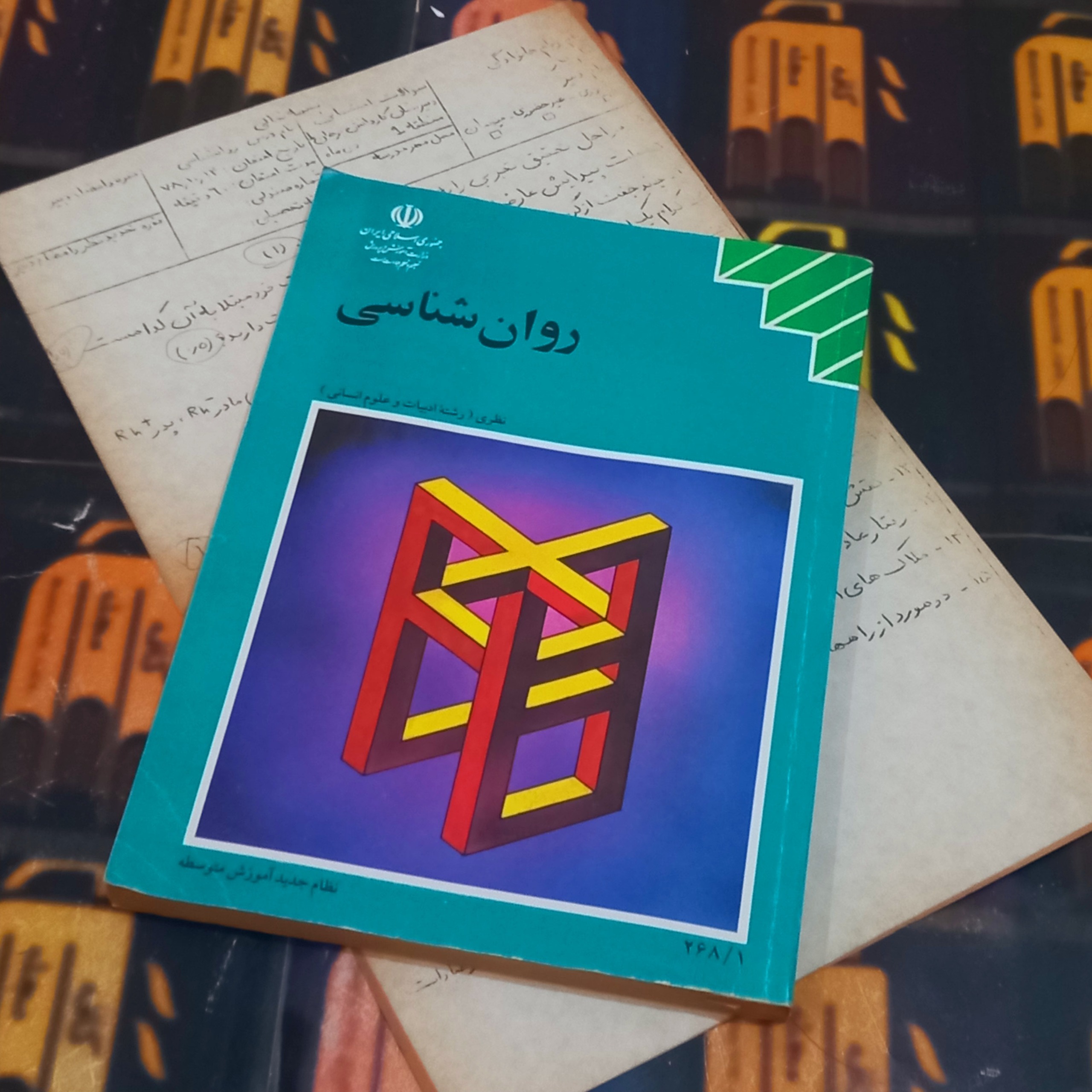 روان شناسی / دوم متوسطه 1378