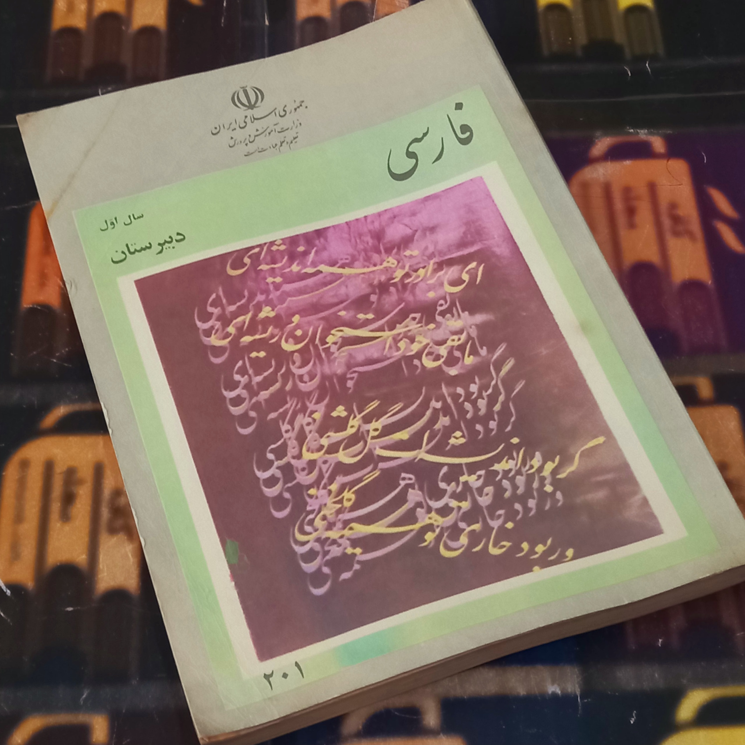 فارسی اول دبیرستان 1365