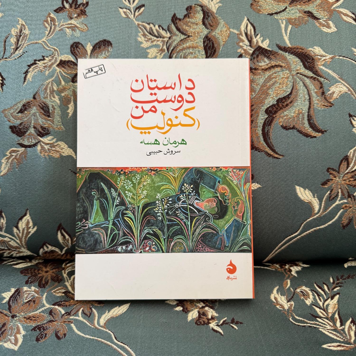 دوست من (کنولپ) ترجمه سروش حبیبی