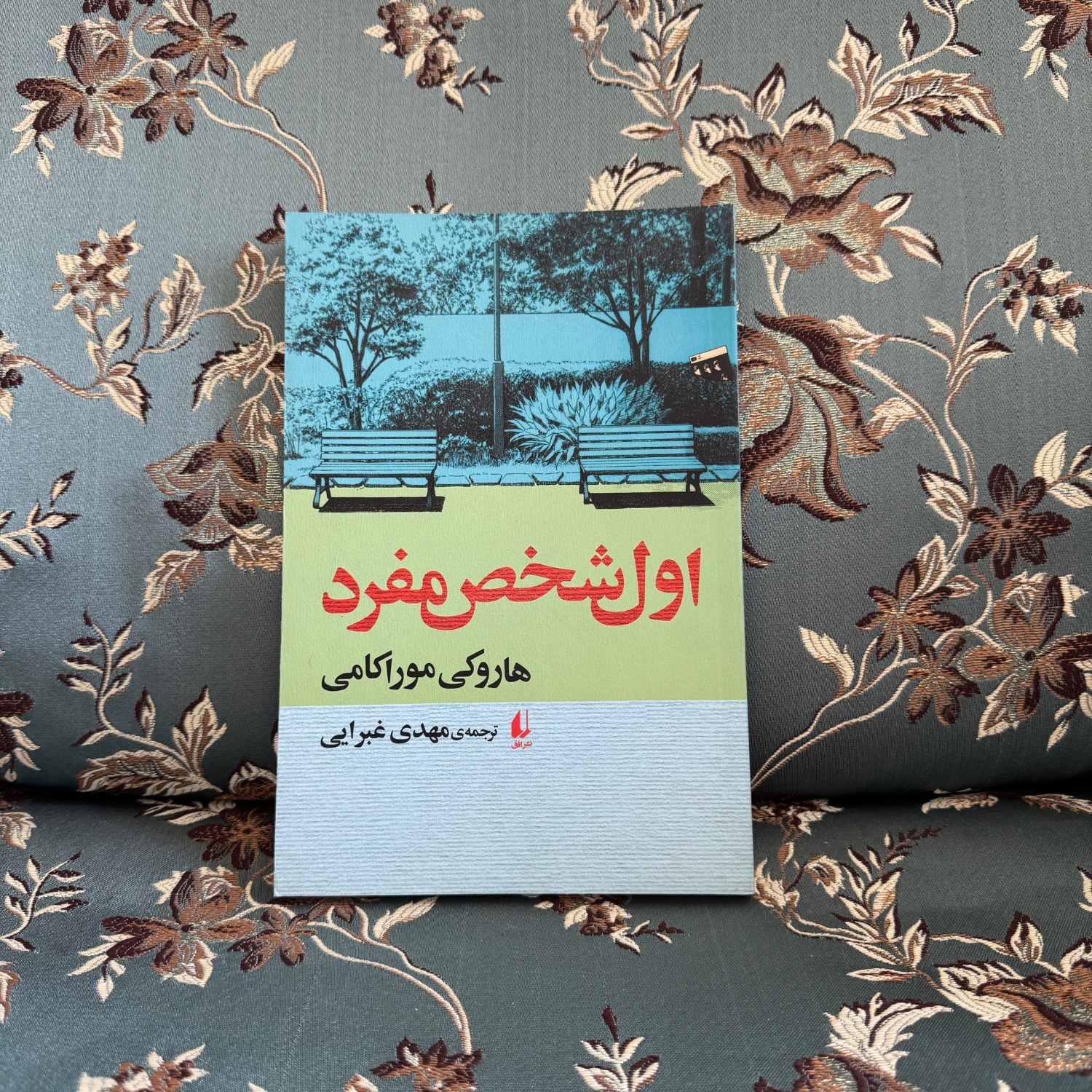 اول شخص مفرد ترجمه مهدی غبرایی