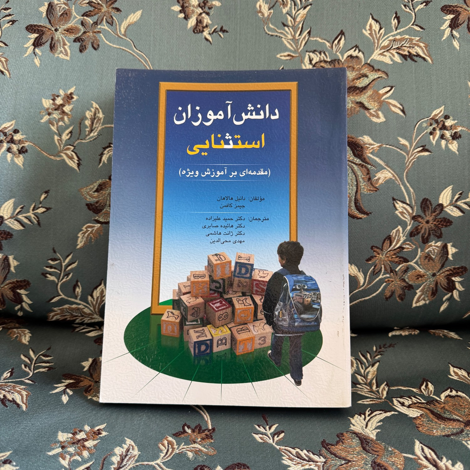 دانش آموزان استثنایی هالاهان و کافمن