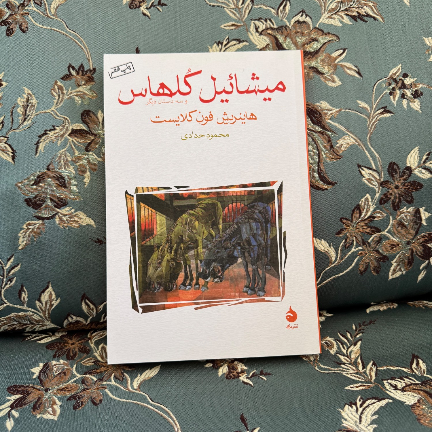 میشائیل کلهاس ترجمه محمود حدادی