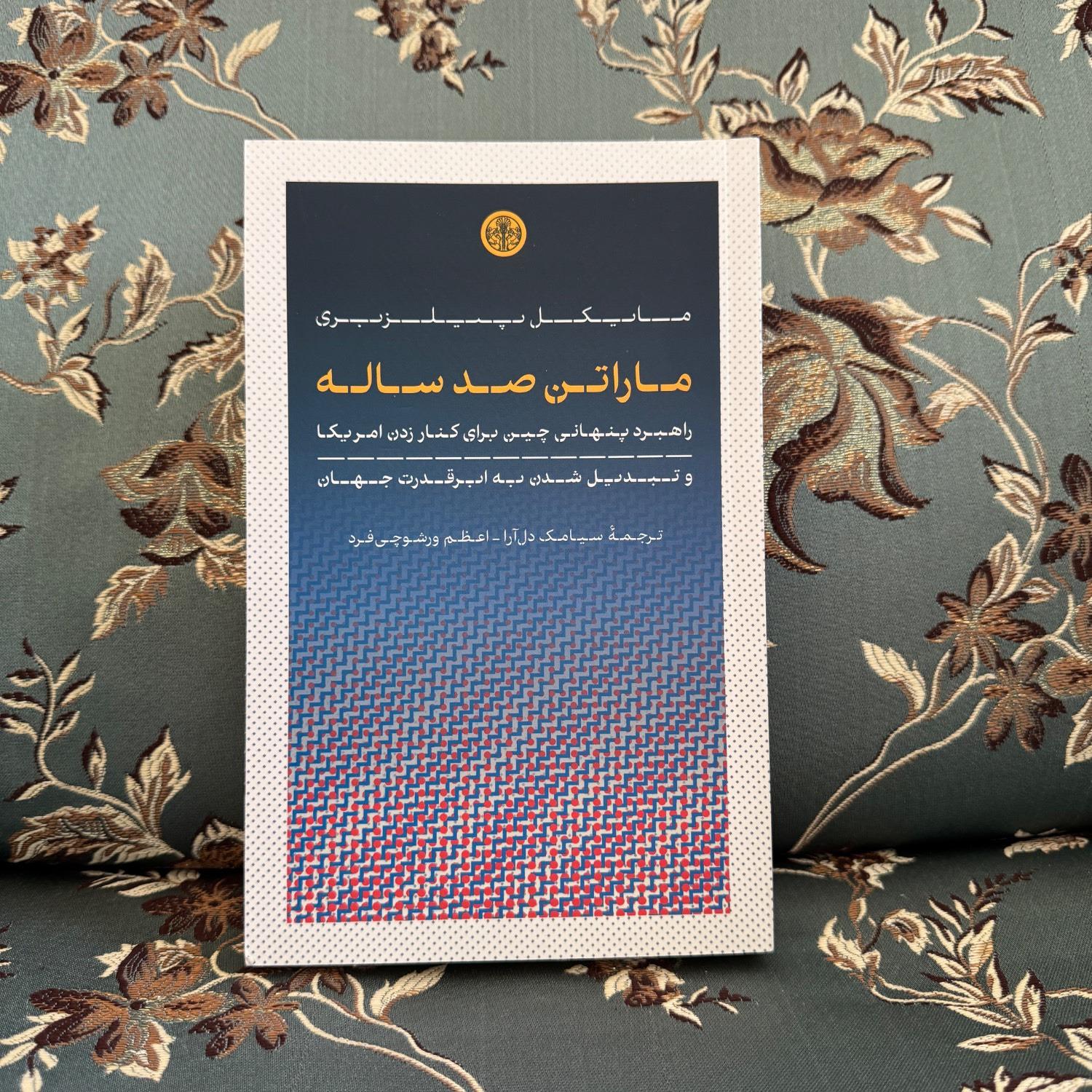 ماراتن صد ساله مایکل پیلزبری