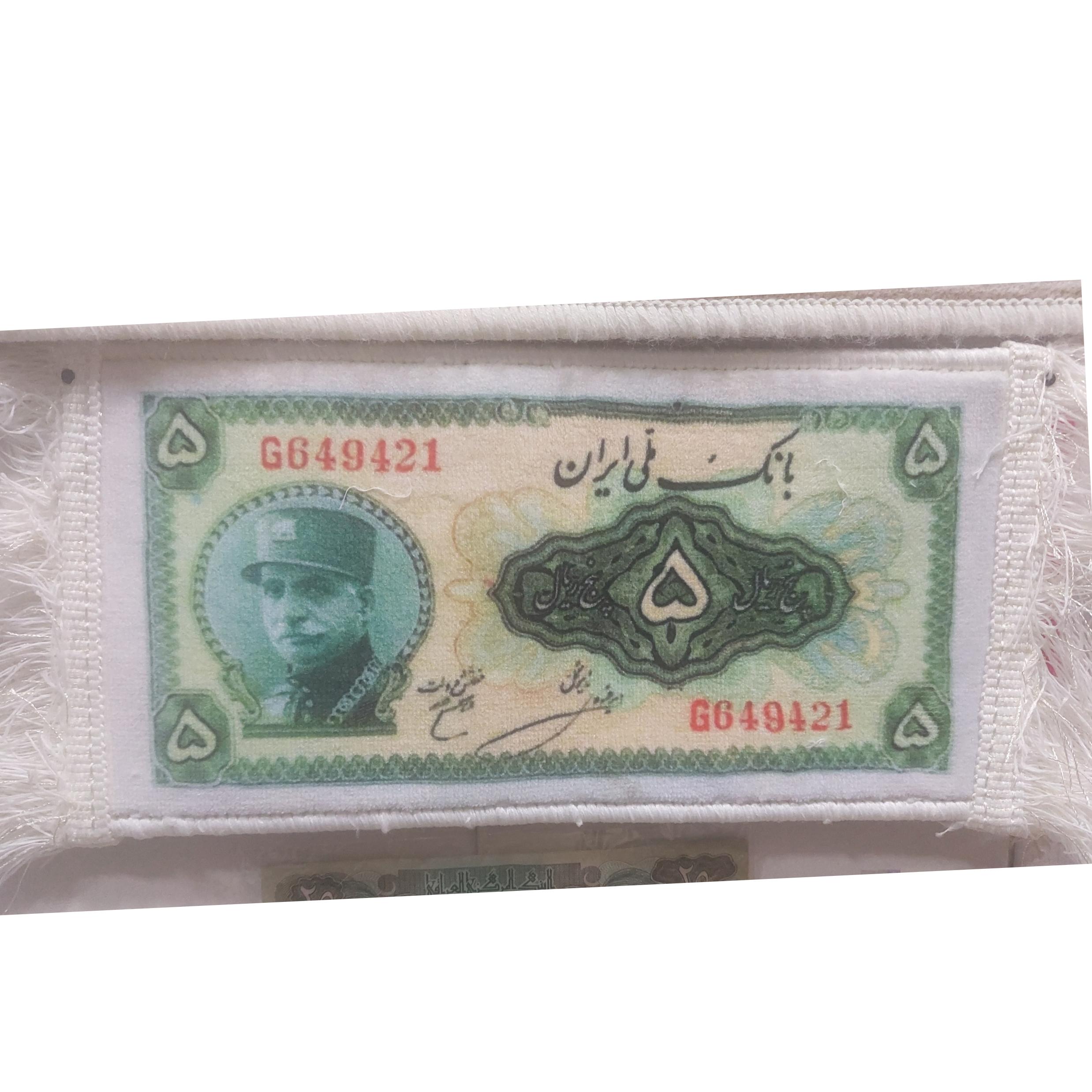 تابلو فرش اسکناس 5 ریالی پهلوی