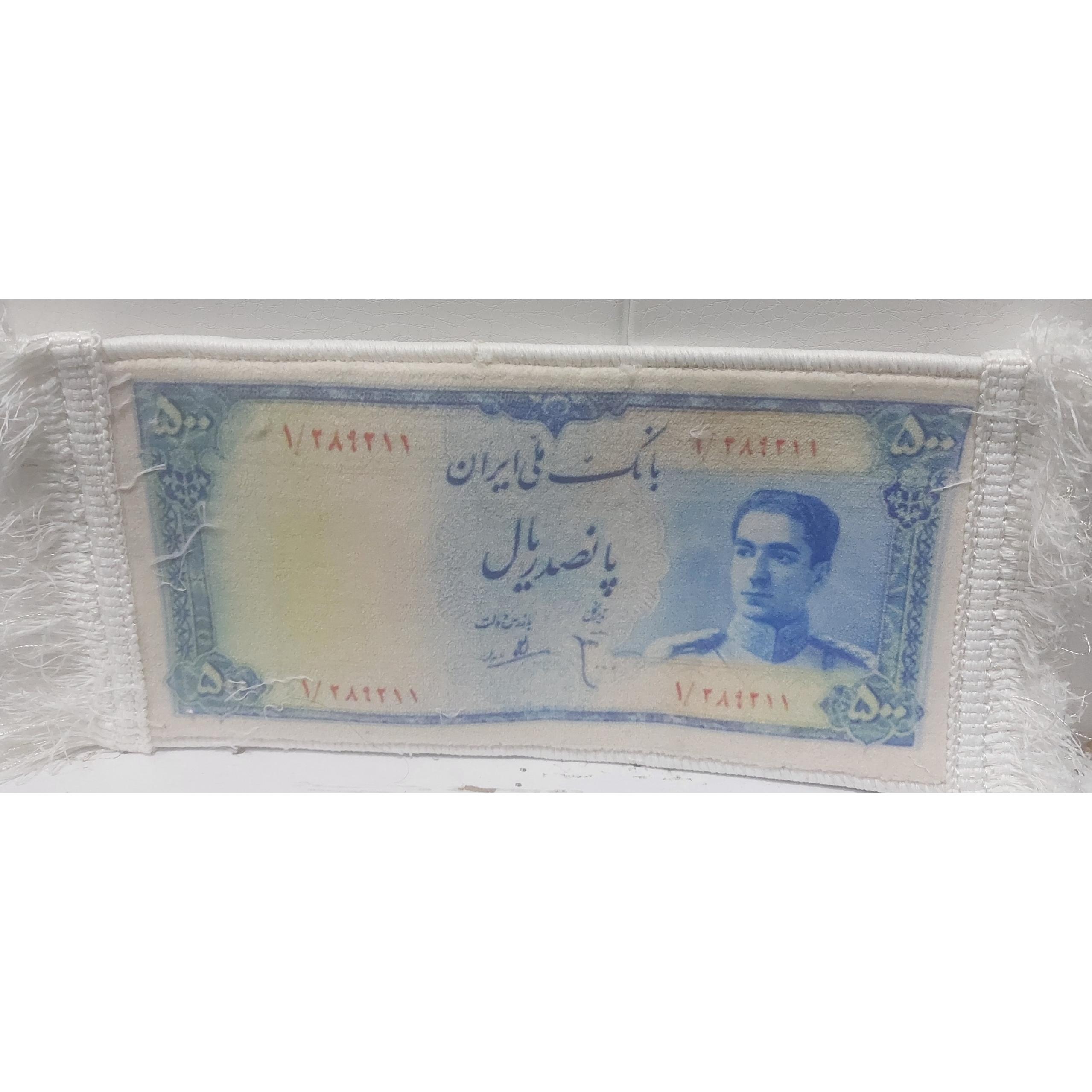 تابلو فرش اسکناس 500 ریالی محمدرضا