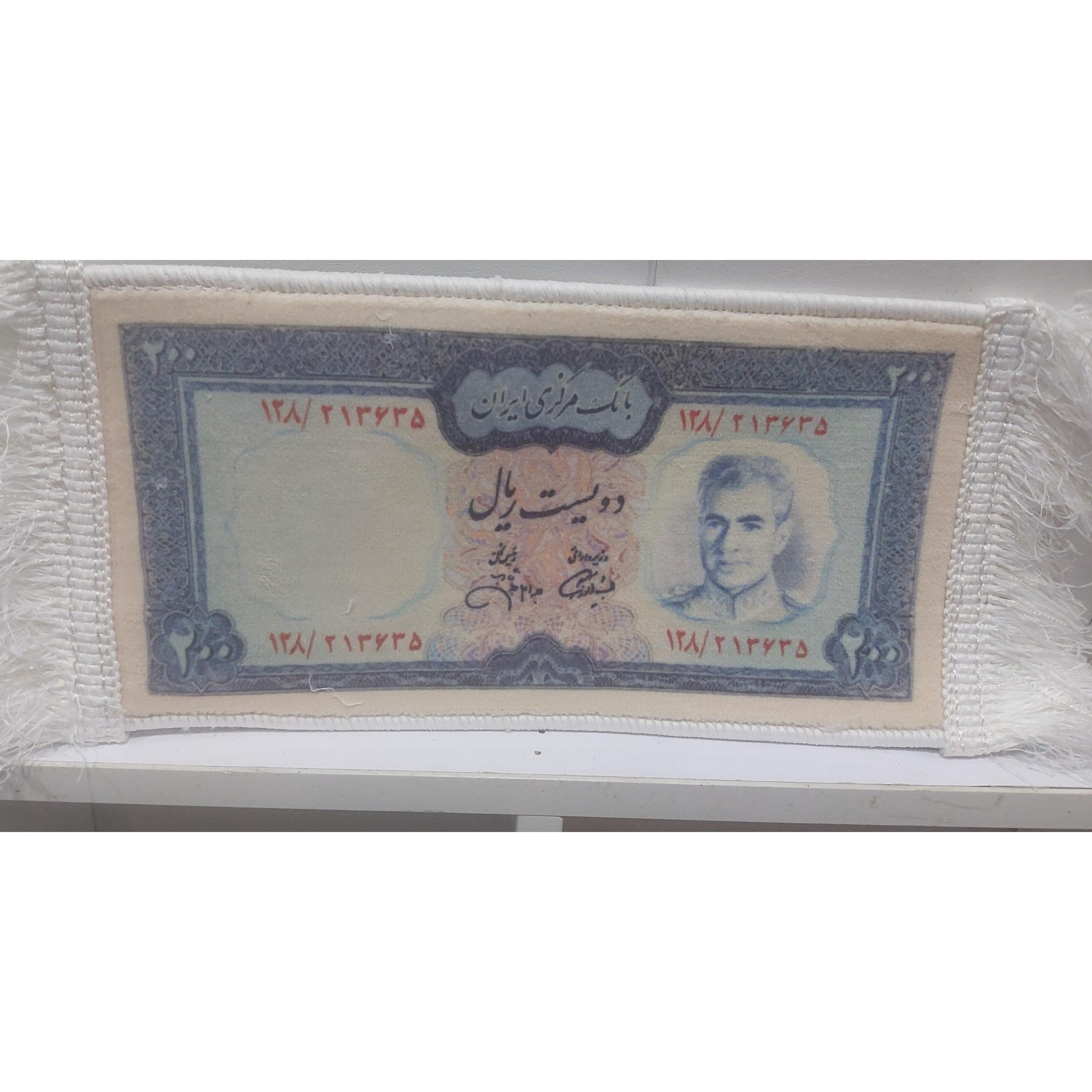 تابلوفرش اسکناس 200 ریالی محمدرضا