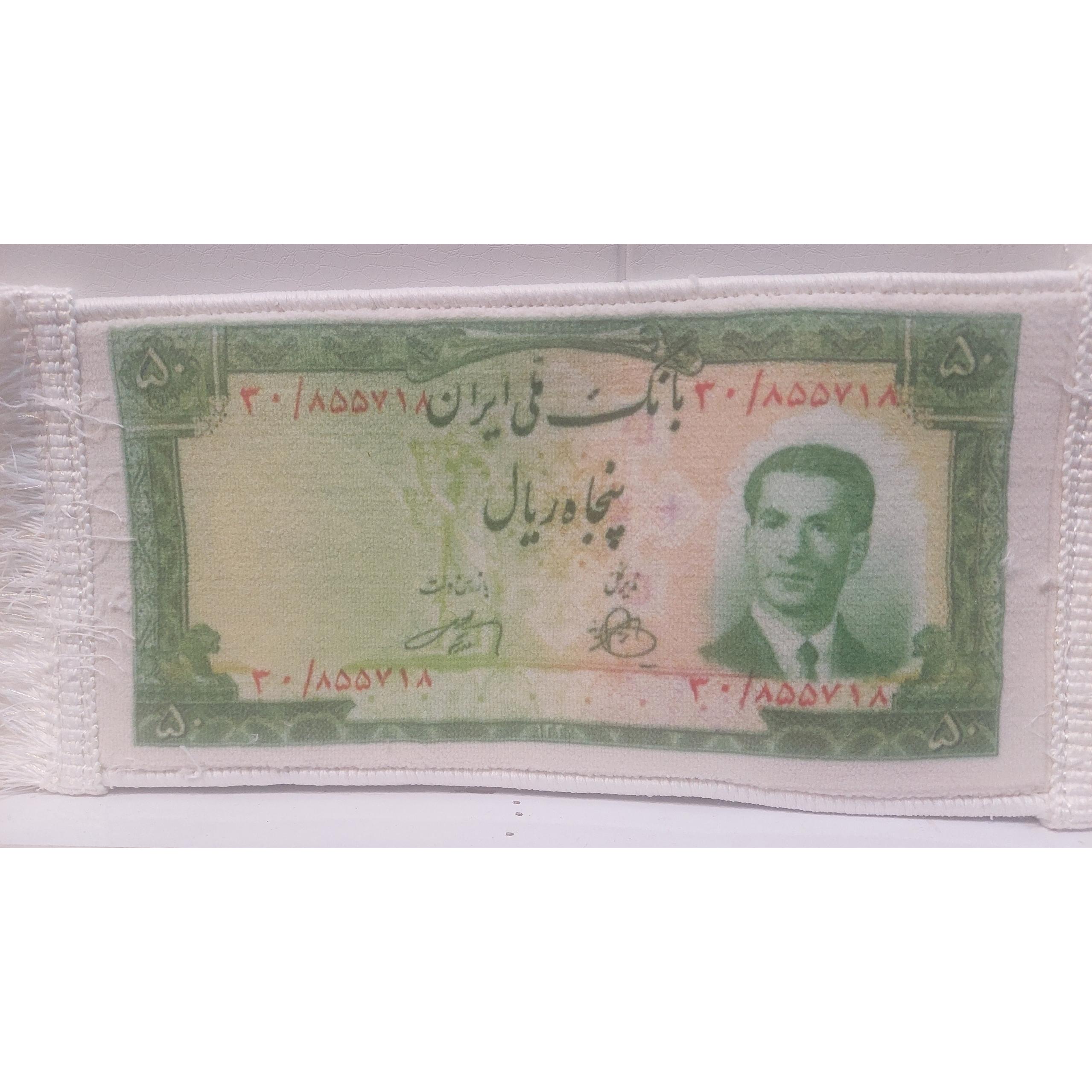 تابلوفرش اسکناس 50 ریالی محمدرضا