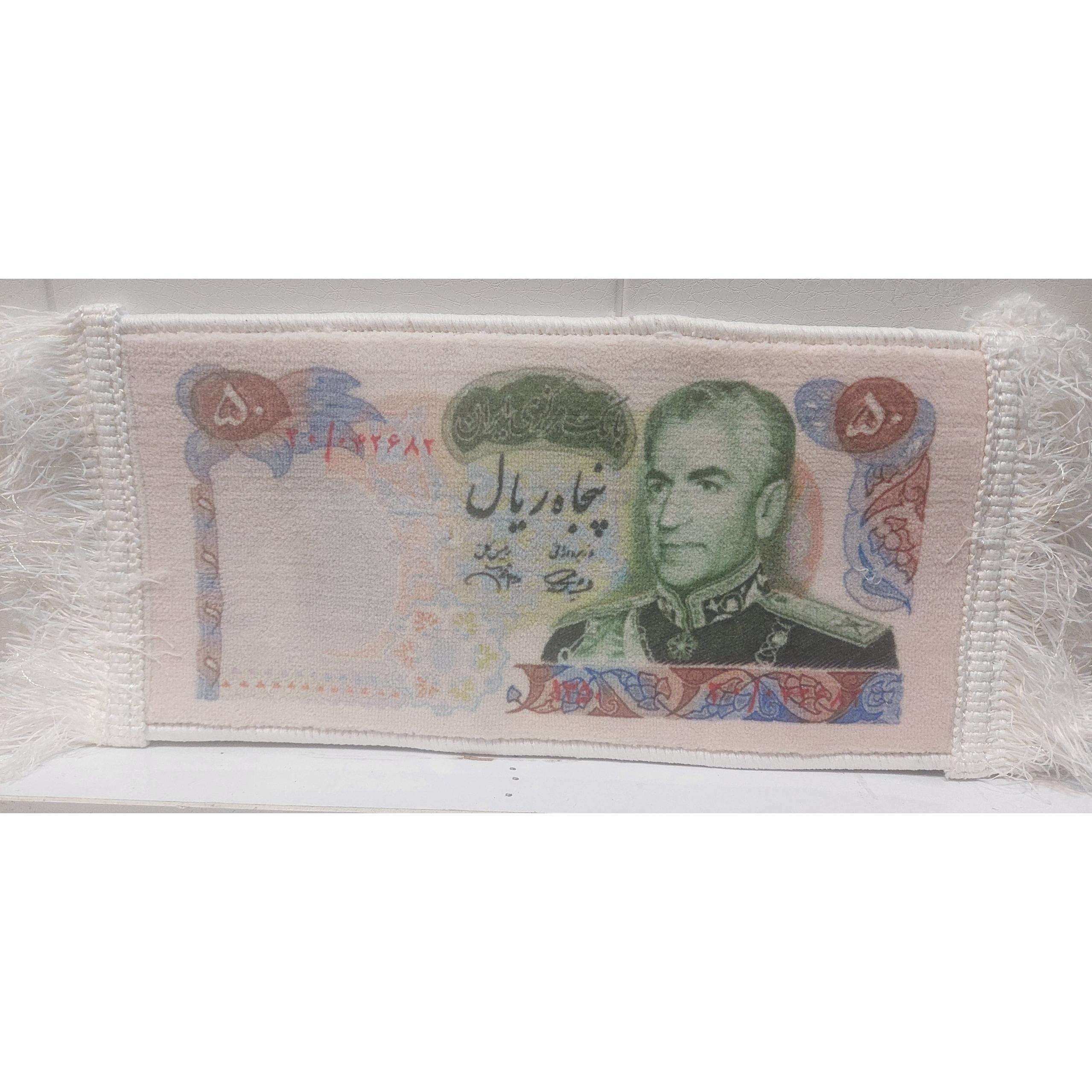 تابلوفرش اسکناس 50ریالی محمدرضا