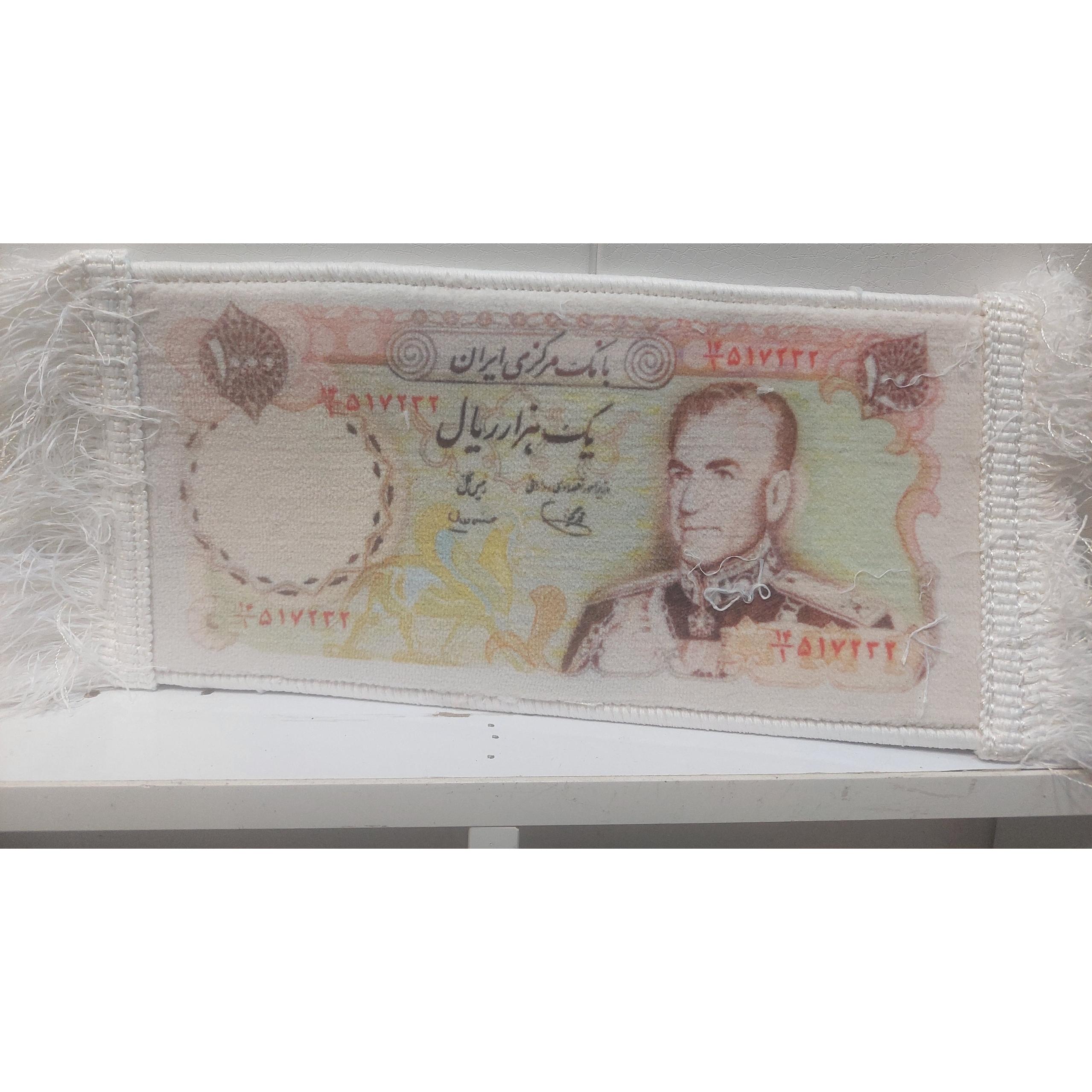تابلوفرش اسکناس 1000ریالی محمدرضا