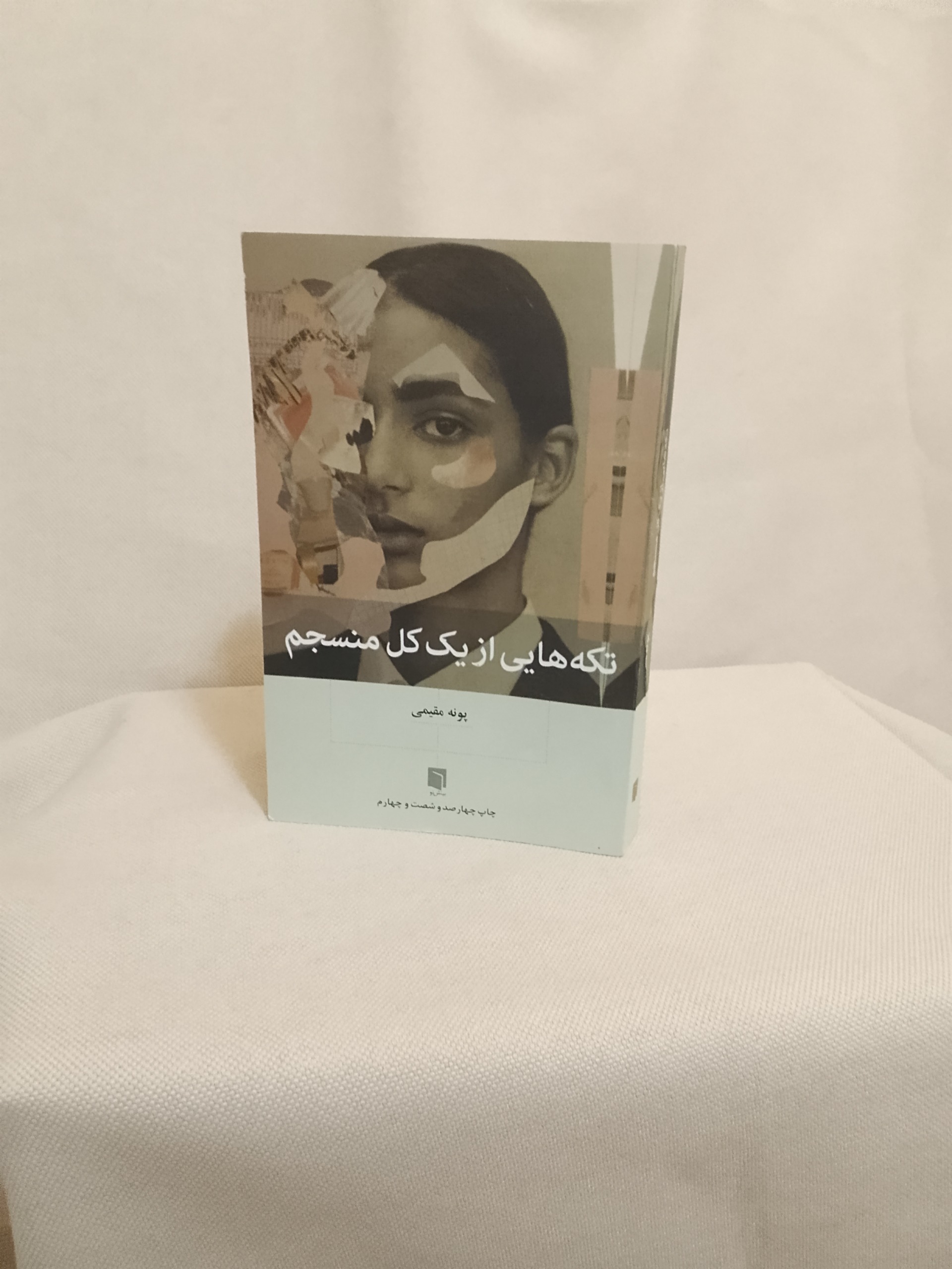 تکه هایی از یک کل منسجم