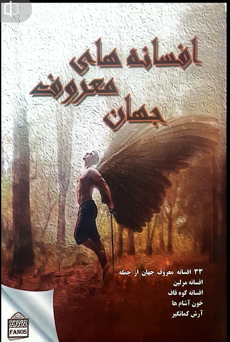 کتاب دو سویه ضرب المثل و افسانه های جهان