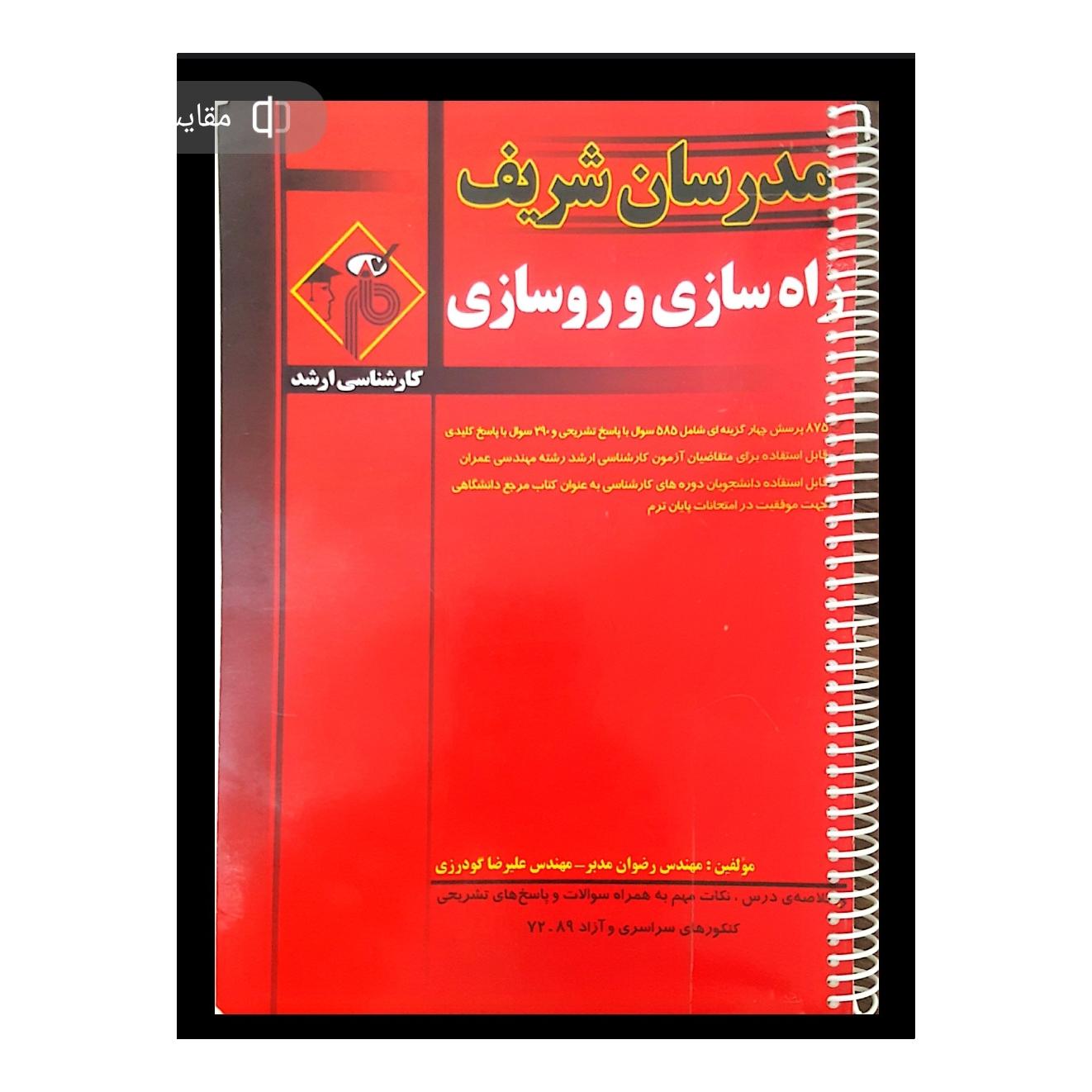 راه سازی و روسازی (مدرسان شریف)