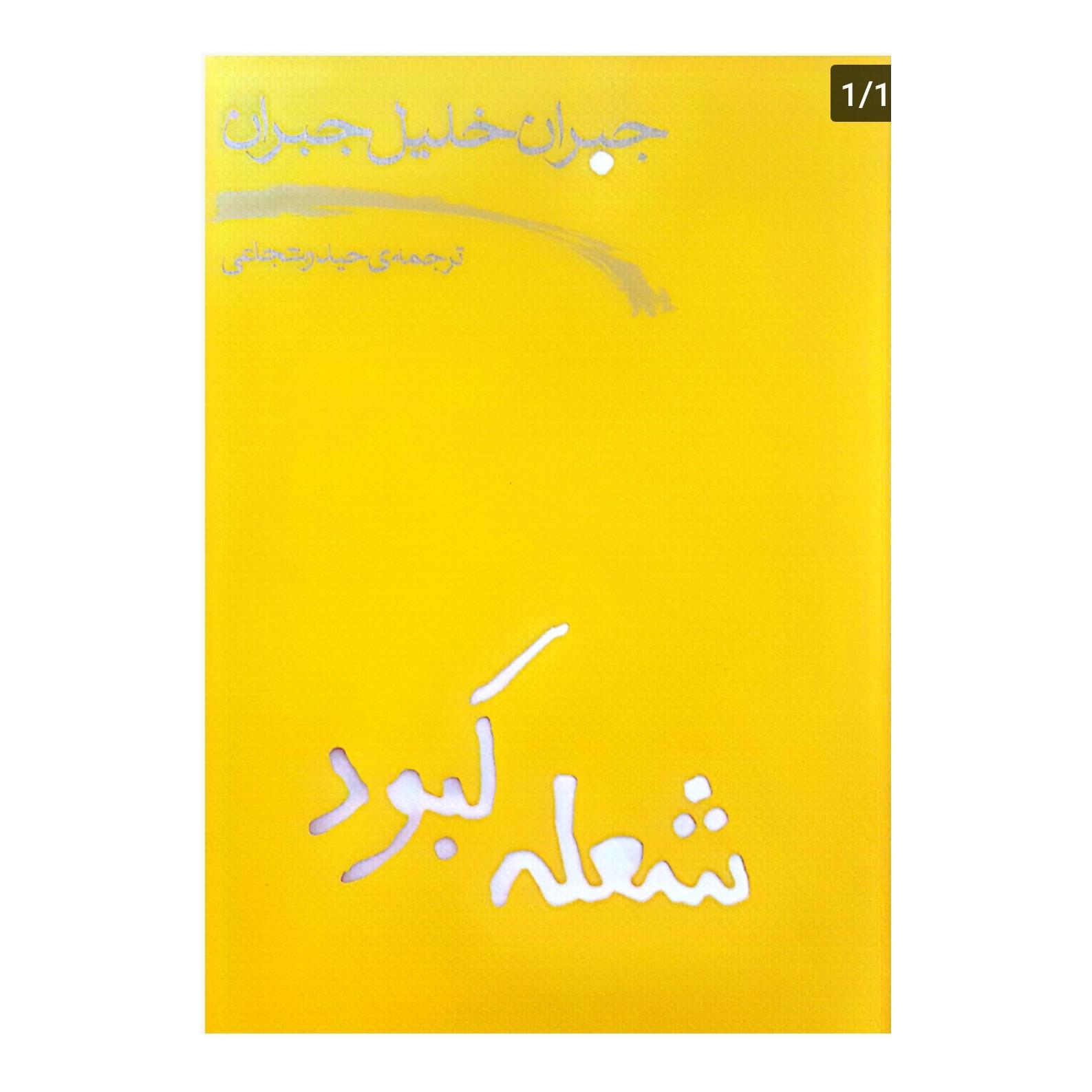 شعله کبود (جبران خلیل جبران)