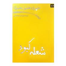 شعله