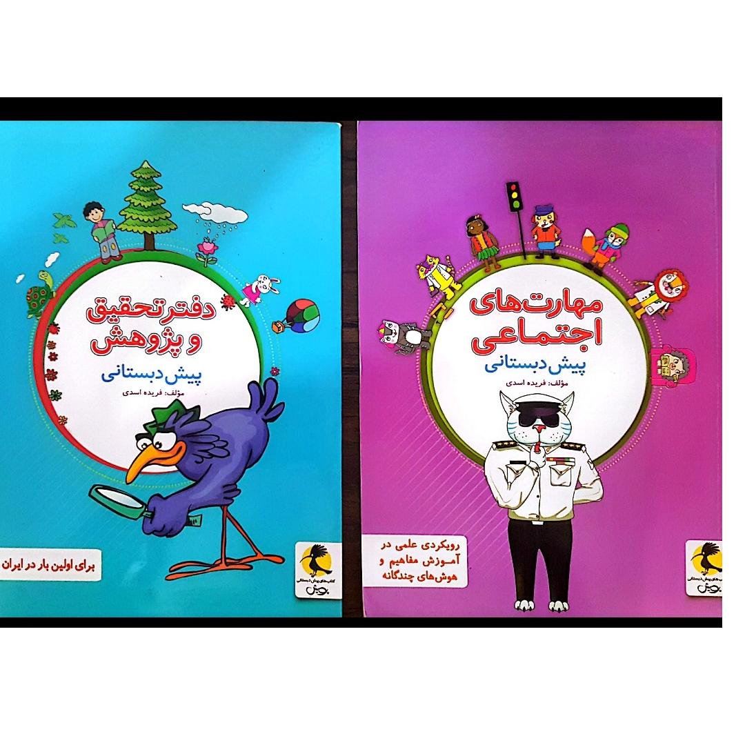 پیش دبستانی (مهارتهای اجتماعی و دفتر پژوهش)