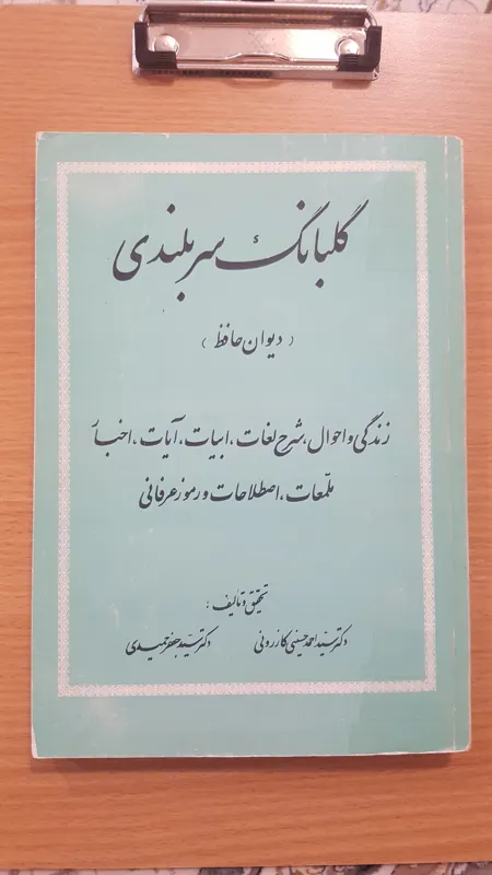 گلبانگ سربلندی (رموز عرفانی و شرح اشعار حافظ)
