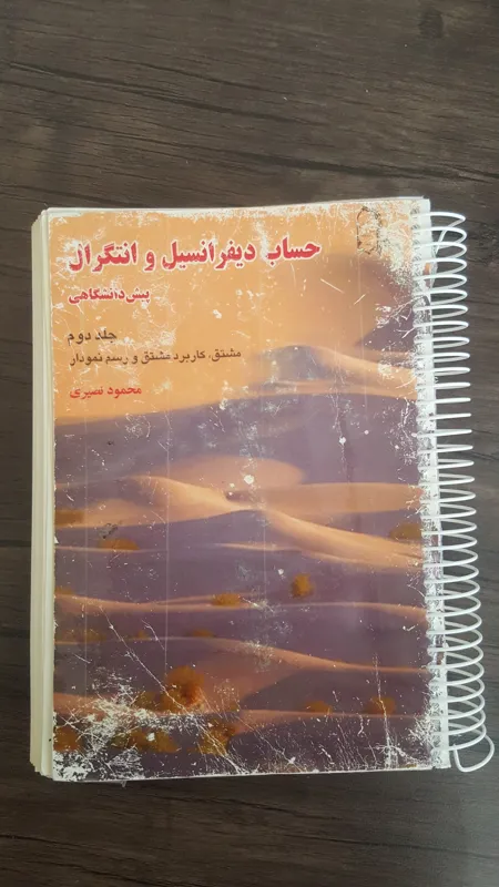 حساب دیفرانسیل و انتگرال محمود نصیری جلد2