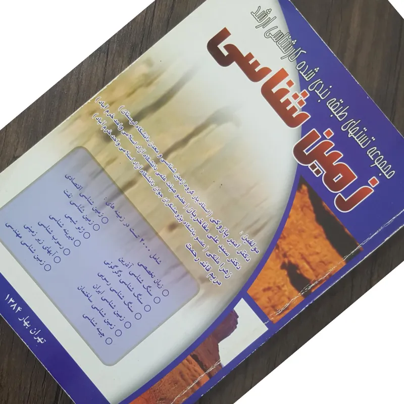 مجموعه تستهای طبقه بندی شده زمین شناسی