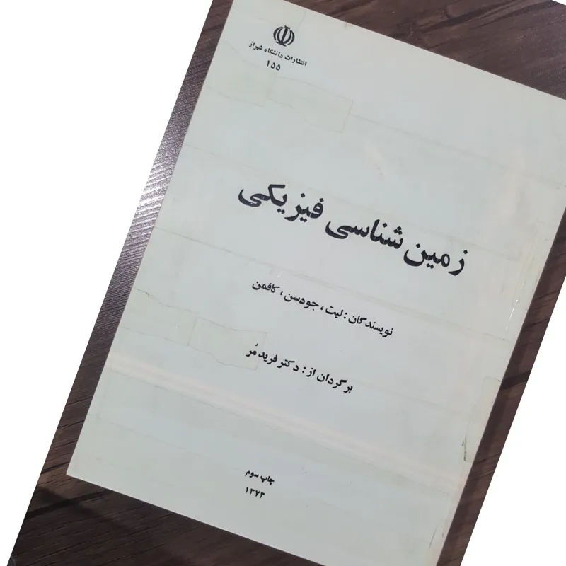 زمینشناسی فیزیکی لیت جودسن کافمن ترجمه