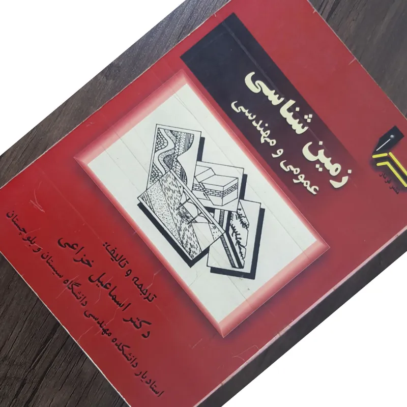 زمینشناسی عمومی و مهندسی دکتر اسماعیل خزاعی