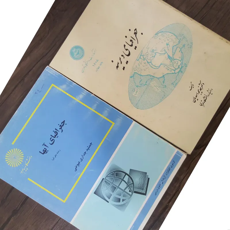 دوجلد کتاب  جغرافیای آبها و جغرافیای دیرینه