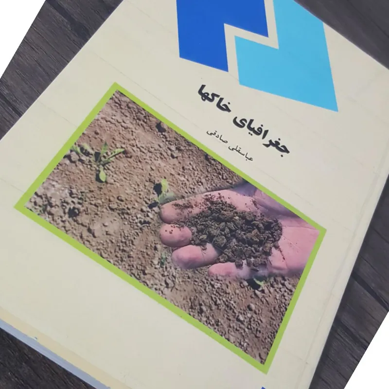 جغرافیای خاکها عباسقلی صادقی