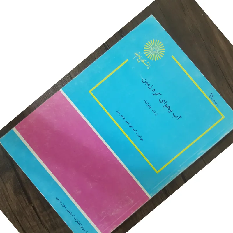 آب و هوای کره زمین دکتر ابراهیم جعفرپور