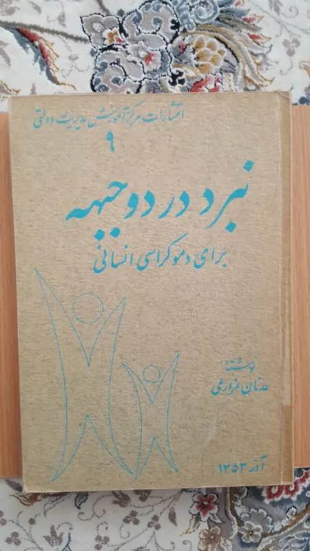 نبرد در دو جبهه برای دموکراسی انسانی (نایاب)