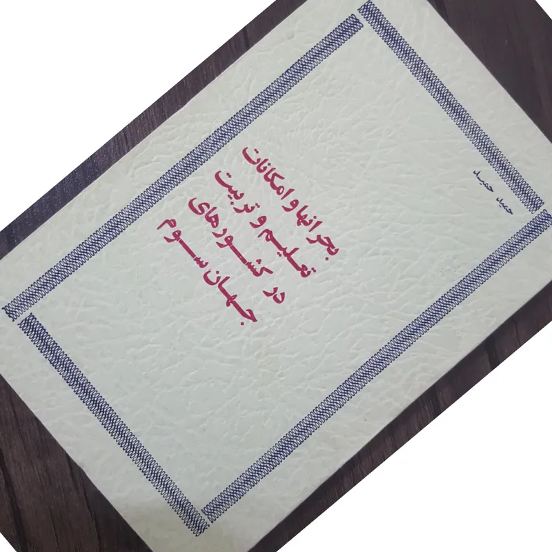 بحرانها و امکانات تعلیم و تربیت در جهان سوم