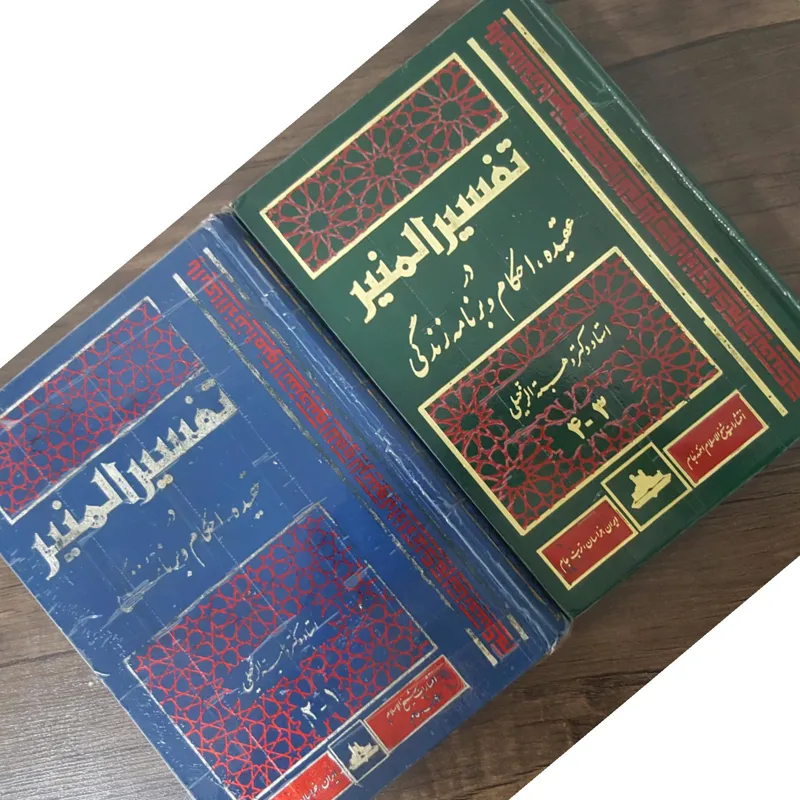 تفسیر المنیر چهارجزء قرآن دو جلد