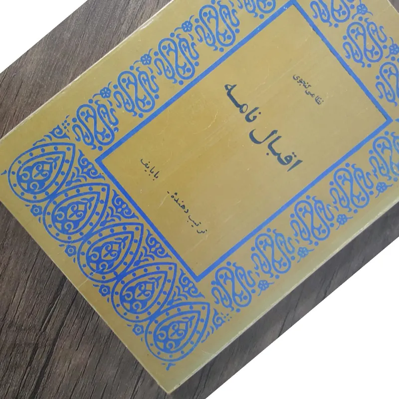 اقبال نامه نظامی گنجوی