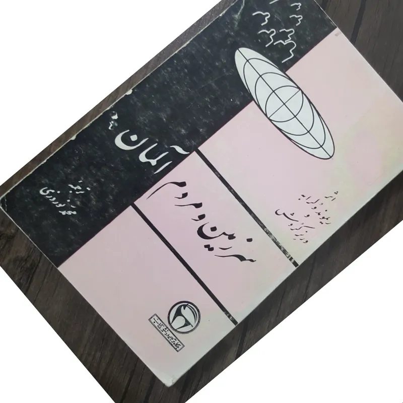 سرزمین و مردم آلمان چاپ 1354