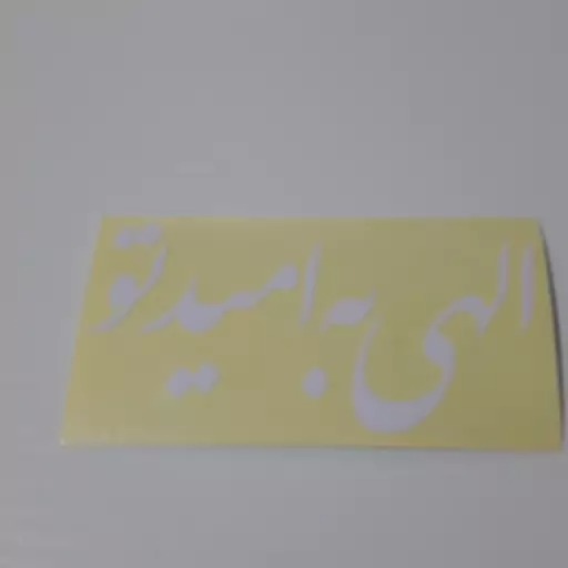 برچسب الهی به امیدتو