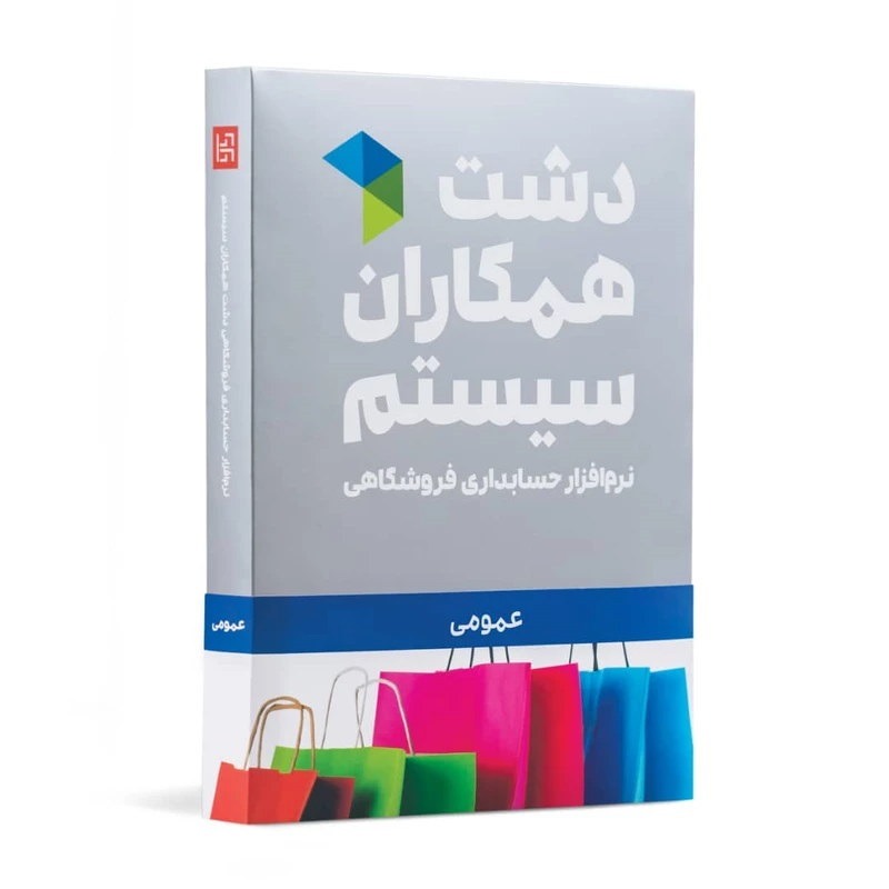نرم افزار حسابداری دشت عمومی سطح پایه