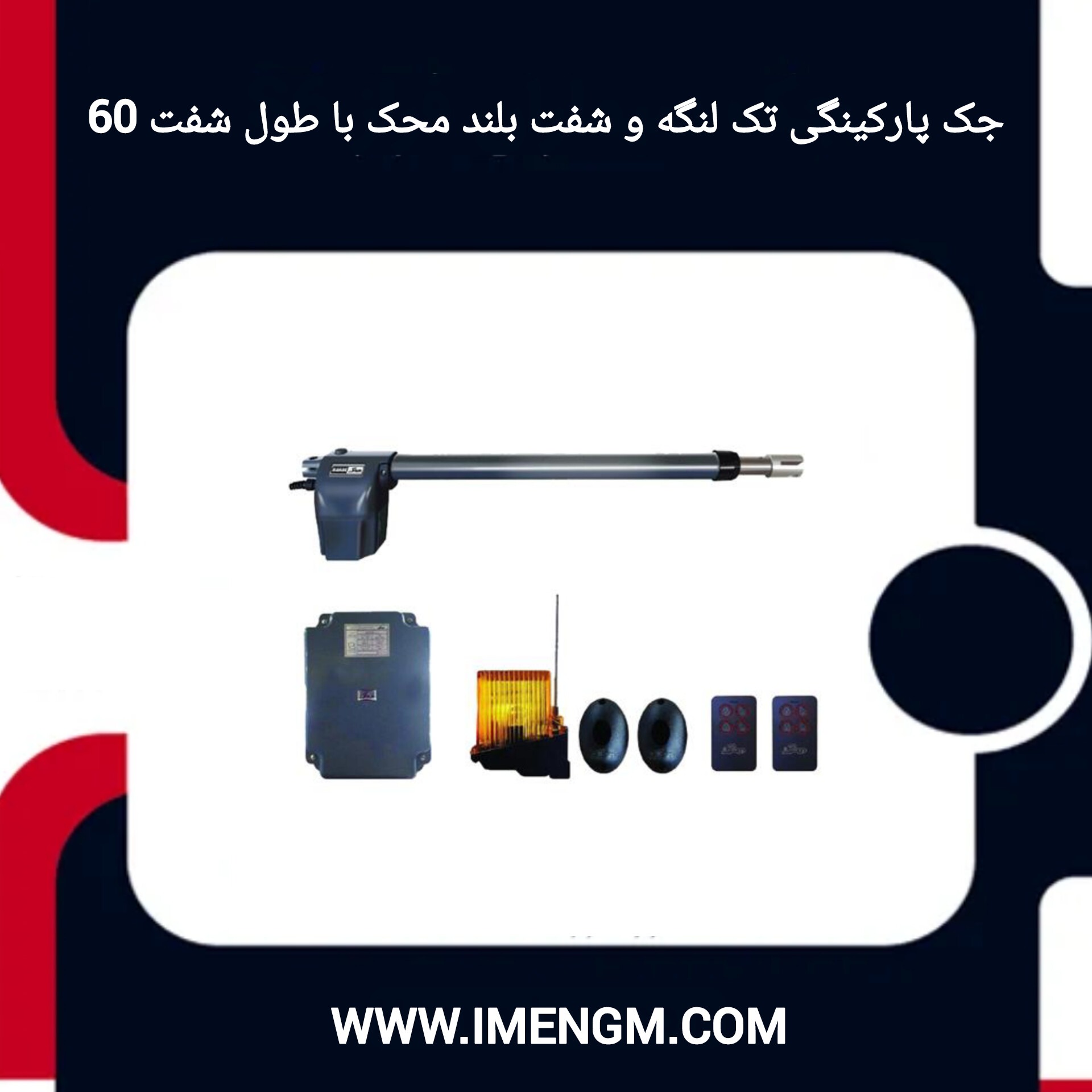 جک درب پارکینگ تگ لنگه شفت بلند محک 60 سانتی