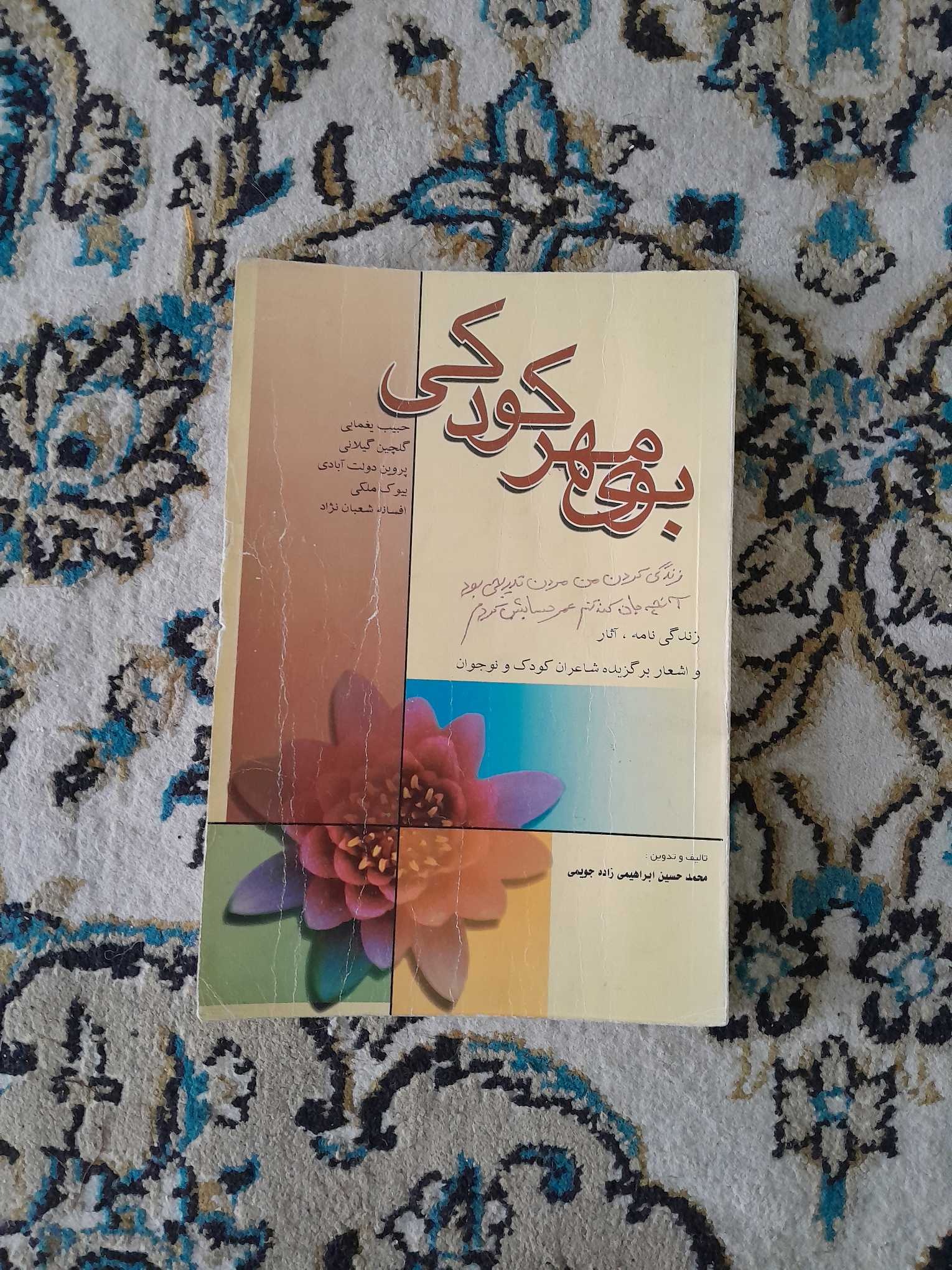 بوی مهر کودکی